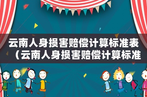 云南人身損害賠償計算標準表（云南人身損害賠償計算標準）