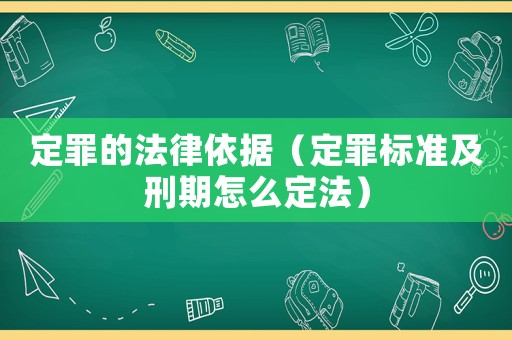 定罪的法律依據（定罪標準及刑期怎么定法）