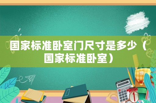 國家標(biāo)準(zhǔn)臥室門尺寸是多少（國家標(biāo)準(zhǔn)臥室）