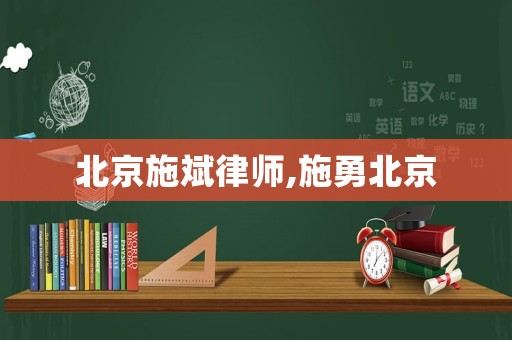 北京施斌律師,施勇北京