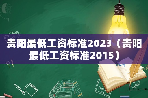 貴陽最低工資標準2023（貴陽最低工資標準2015）