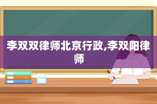 李雙雙律師北京行政,李雙陽律師