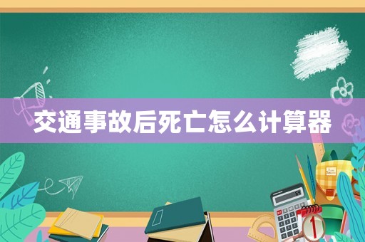 交通事故后死亡怎么計算器