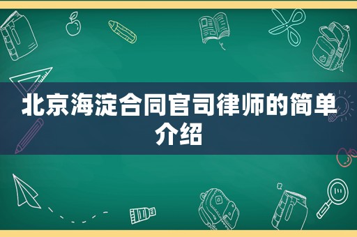 北京海淀合同官司律師的簡單介紹