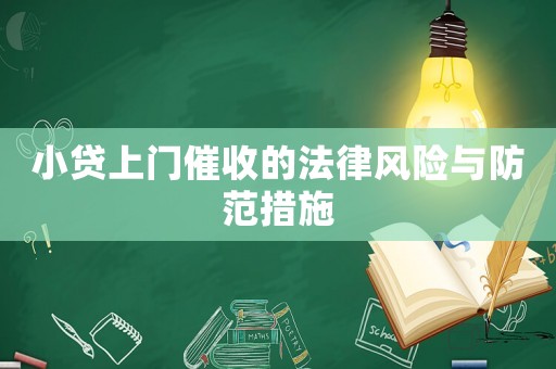 小貸上門催收的法律風險與防范措施
