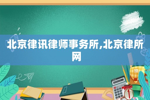 北京律訊律師事務所,北京律所 網