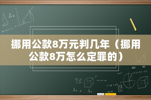 挪用公款8萬元判幾年（挪用公款8萬怎么定罪的）