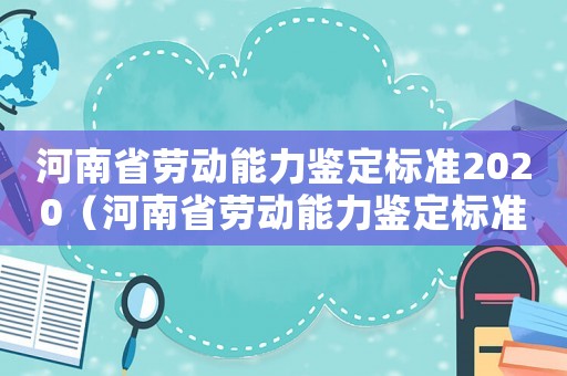 河南省勞動能力鑒定標準2020（河南省勞動能力鑒定標準）