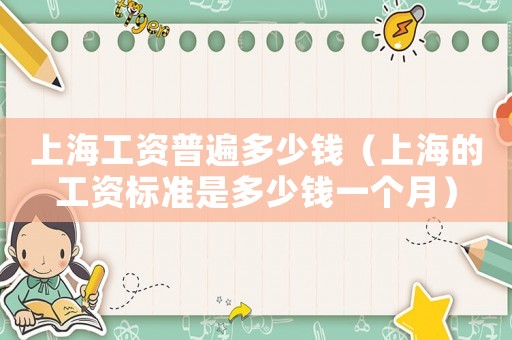 上海工資普遍多少錢（上海的工資標準是多少錢一個月）