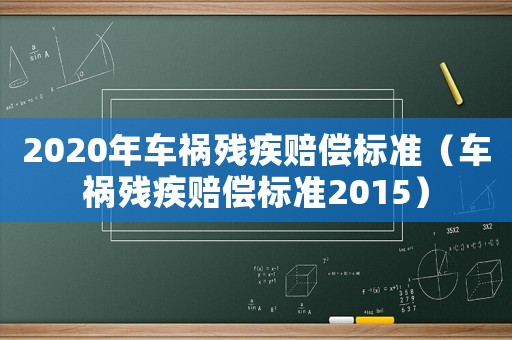 2020年車禍殘疾賠償標準（車禍殘疾賠償標準2015）