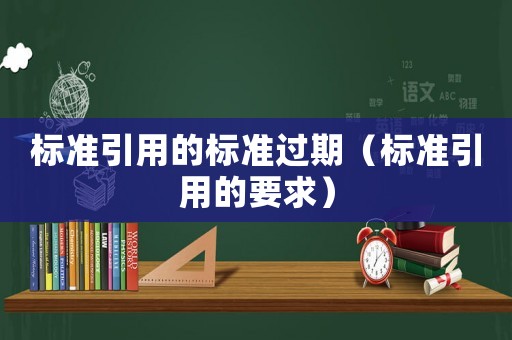 標準引用的標準過期（標準引用的要求）