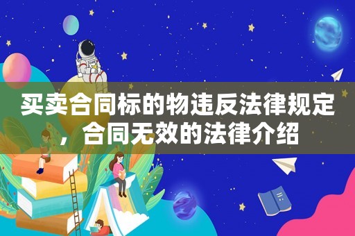 買賣合同標的物違反法律規定，合同無效的法律介紹