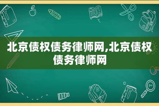 北京債權債務律師網,北京債權債務律師網