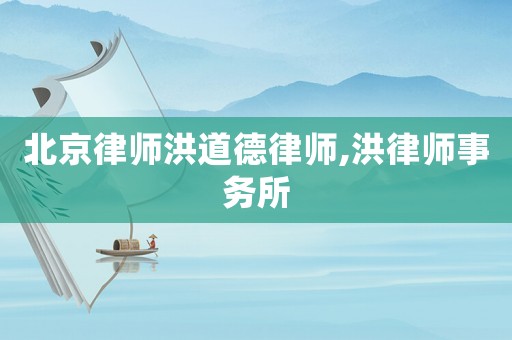 北京律師洪道德律師,洪律師事務所