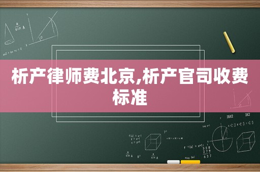 析產律師費北京,析產官司收費標準