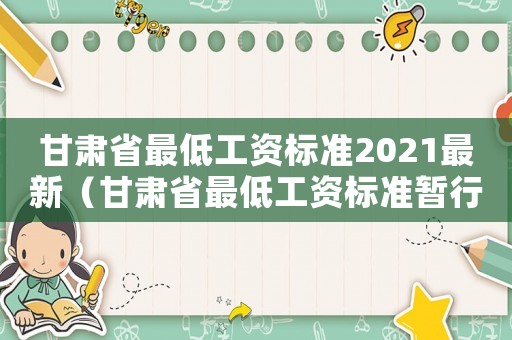 甘肅省最低工資標準2021最新（甘肅省最低工資標準暫行規定）