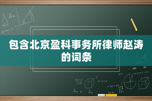 包含北京盈科事務所律師趙濤的詞條