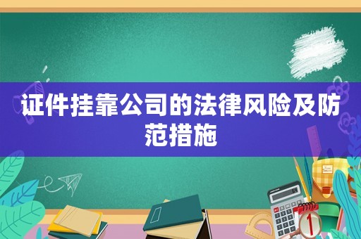 證件掛靠公司的法律風(fēng)險及防范措施