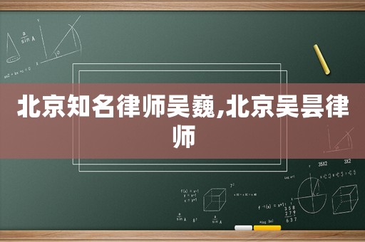 北京知名律師吳巍,北京吳曇律師