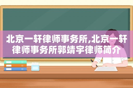 北京一軒律師事務所,北京一軒律師事務所郭靖宇律師簡介