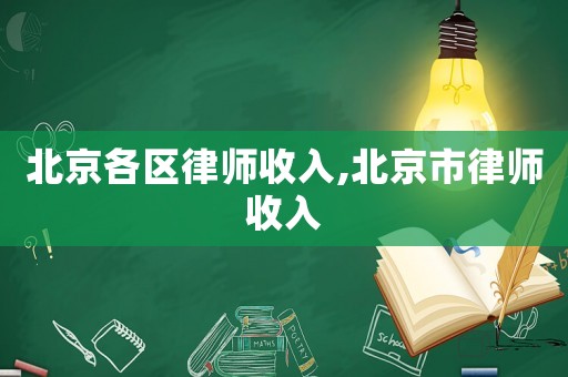 北京各區律師收入,北京市律師收入
