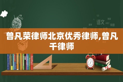 曾凡榮律師北京優秀律師,曾凡千律師