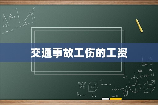 交通事故工傷的工資