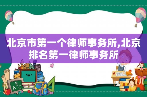 北京市第一個律師事務所,北京排名第一律師事務所