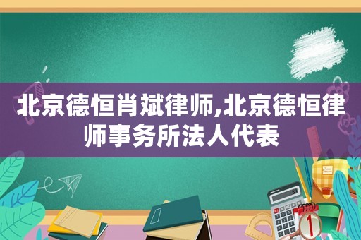 北京德恒肖斌律師,北京德恒律師事務所法人代表