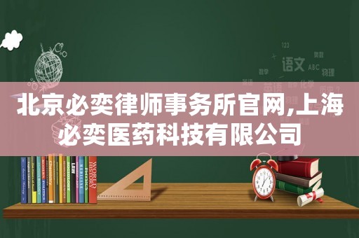 北京必奕律師事務所官網,上海必奕醫藥科技有限公司