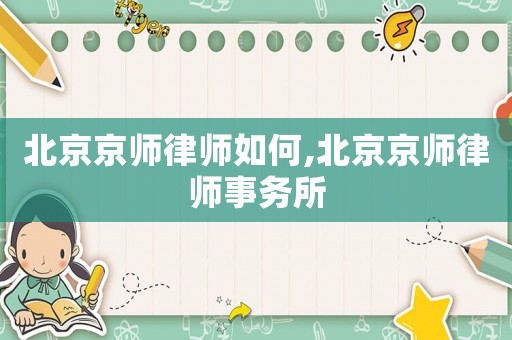 北京京師律師如何,北京京師律師事務所