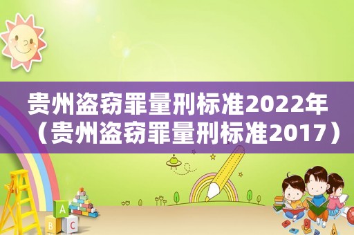 貴州盜竊罪量刑標準2022年（貴州盜竊罪量刑標準2017）