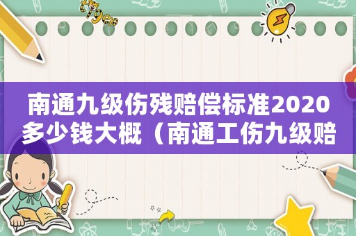 南通九級傷殘賠償標準2020多少錢大概（南通工傷九級賠多少錢）