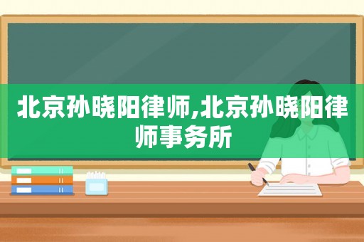 北京孫曉陽律師,北京孫曉陽律師事務所