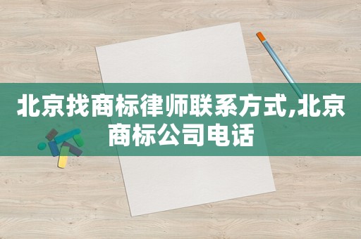 北京找商標律師聯系方式,北京商標公司電話