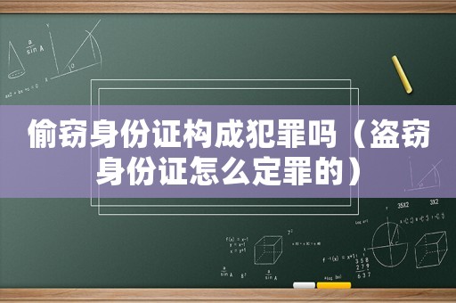 偷竊身份證構成犯罪嗎（盜竊身份證怎么定罪的）