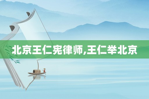 北京王仁憲律師,王仁舉北京