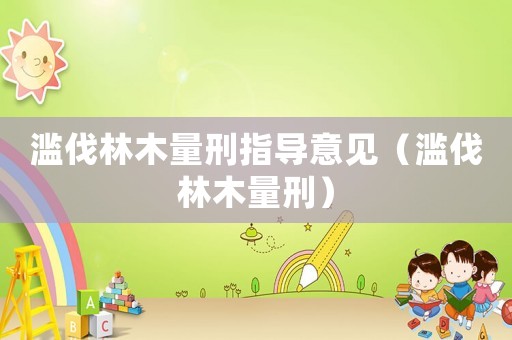 濫伐林木量刑指導意見（濫伐林木量刑）