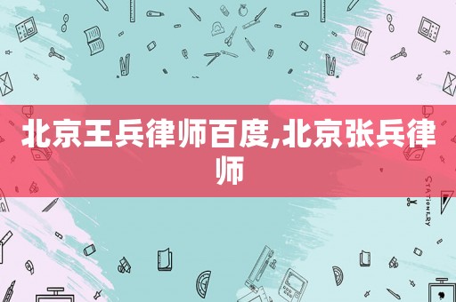 北京王兵律師百度,北京張兵律師