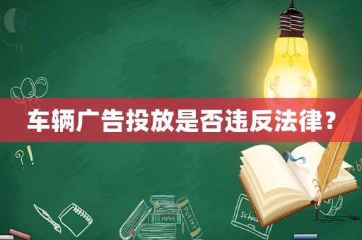 車輛廣告投放是否違反法律？
