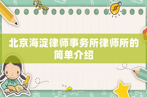 北京海淀律師事務所律師所的簡單介紹