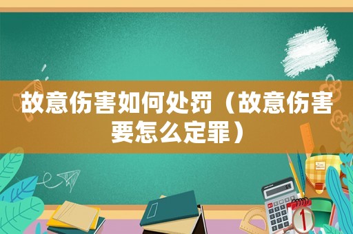 故意傷害如何處罰（故意傷害要怎么定罪）
