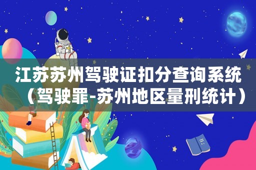 江蘇蘇州駕駛證扣分查詢系統（駕駛罪-蘇州地區量刑統計）