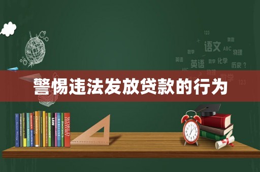 警惕違法發放貸款的行為