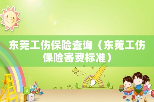 東莞工傷保險查詢（東菀工傷保險寄費標準）
