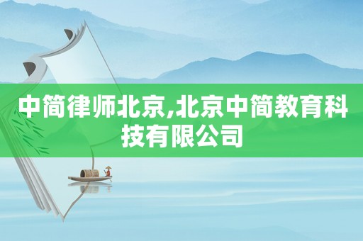 中簡律師北京,北京中簡教育科技有限公司