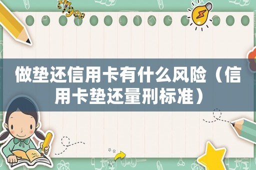 做墊還信用卡有什么風(fēng)險(xiǎn)（信用卡墊還量刑標(biāo)準(zhǔn)）