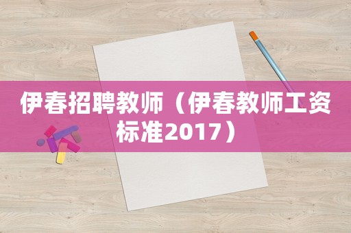 伊春招聘教師（伊春教師工資標準2017）