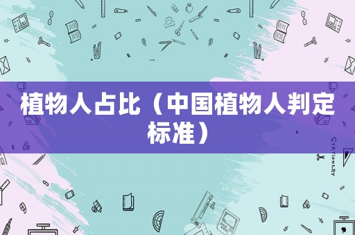 植物人占比（中國(guó)植物人判定標(biāo)準(zhǔn)）
