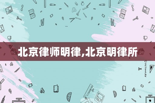 北京律師明律,北京明律所